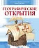 Географические открытия - 0