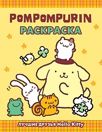 Pompompurin. Раскраска