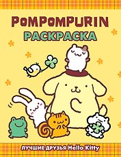 Pompompurin. Раскраска