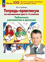 Тетрадь-практикум по математике для 2-3 классов. Табличное умножение и деление. 7-е издание