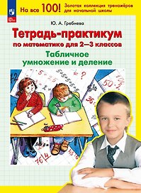 Тетрадь-практикум по математике для 2-3 классов. Табличное умножение и деление. 7-е издание