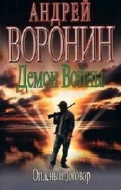 Демон Войны. Опасный договор