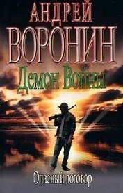 Демон Войны. Опасный договор