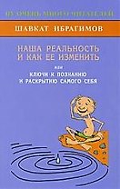 Наша реальность и как её изменить, или Ключи к познанию и раскрытию самого себя