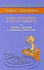 Наша реальность и как её изменить, или Ключи к познанию и раскрытию самого себя