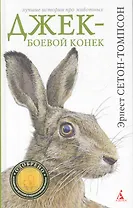 Джек-боевой конек