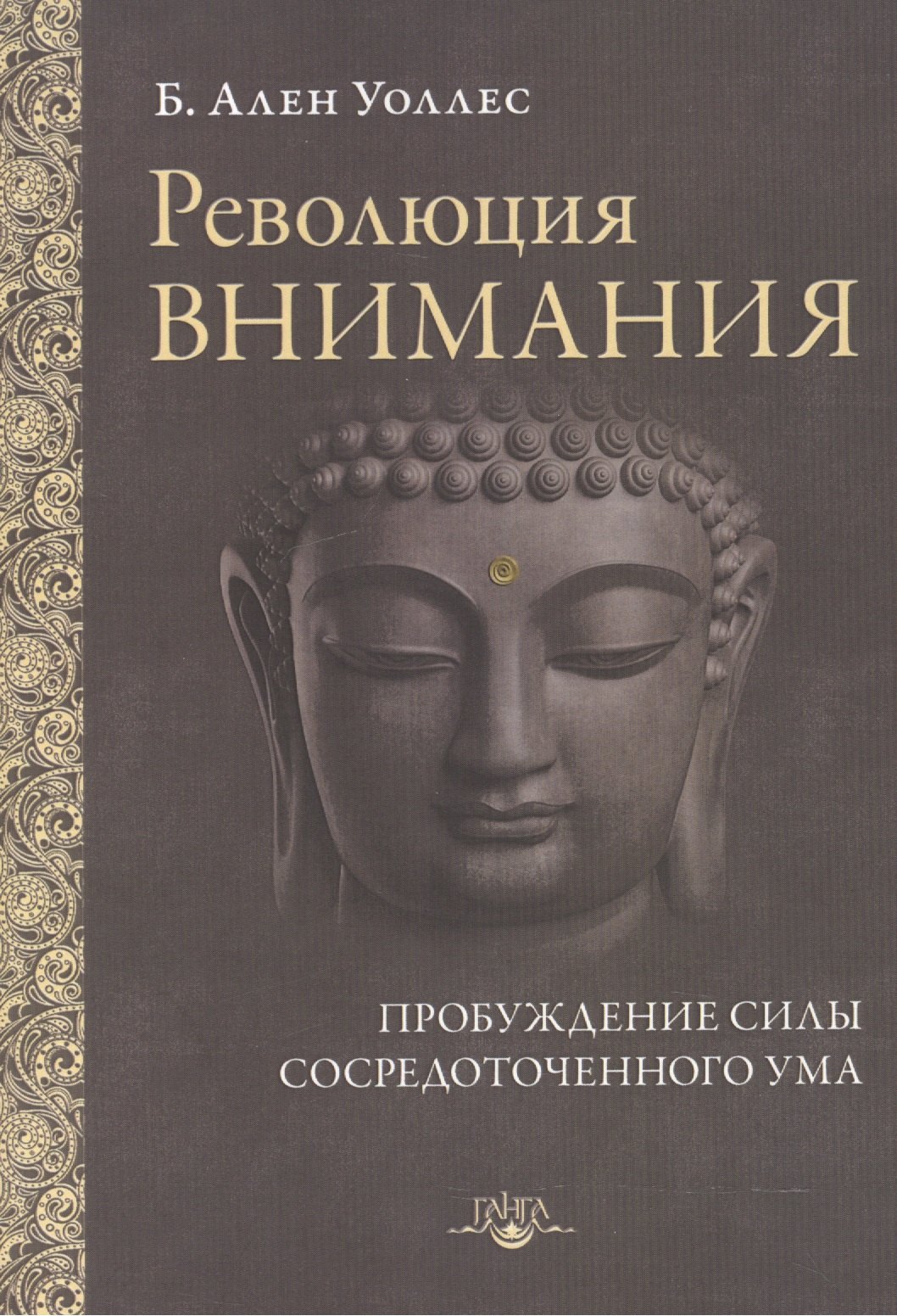 

Революция внимания Пробуждение силы сосредоточенного ума (мПарчСв) Уоллес