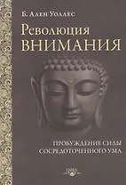 Революция внимания Пробуждение силы сосредоточенного ума (мПарчСв) Уоллес