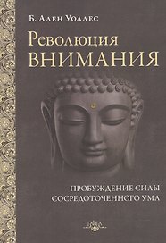 Революция внимания Пробуждение силы сосредоточенного ума (мПарчСв) Уоллес