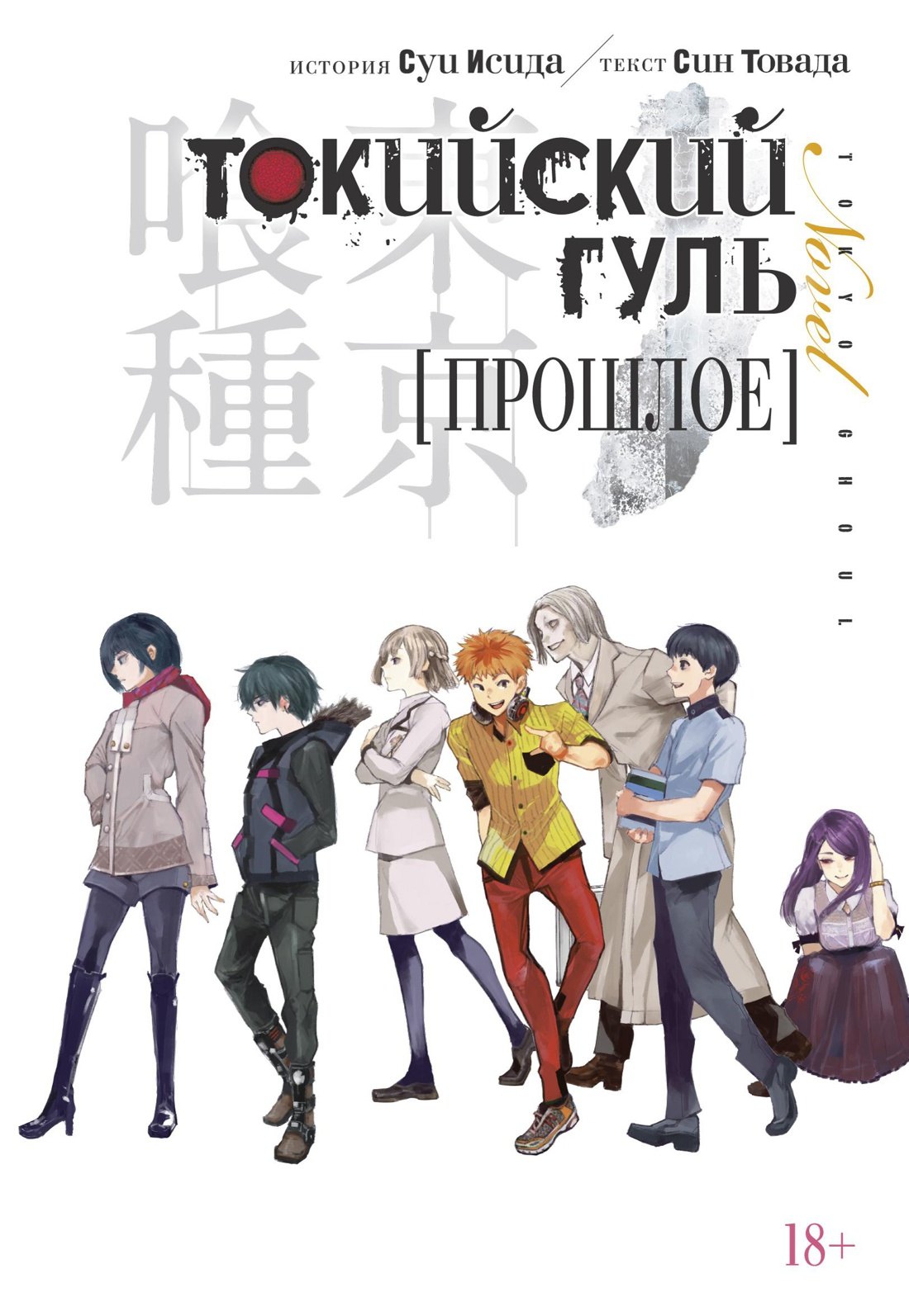 

Токийский гуль: Прошлое. (Tokyo Ghoul). Новелла