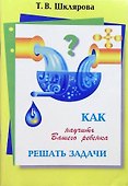 Как научить Вашего ребенка решать задачи. 1-6 классы - 0