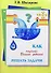 Как научить Вашего ребенка решать задачи. 1-6 классы - 0