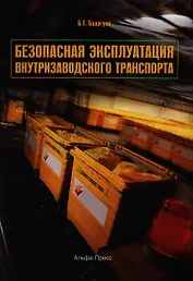 Безопасная эксплуатация внутризаводского транспорта / (мягк). Бадагуев Б.Т. (Альфа-пресс)