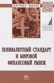 Поливалютный стандарт и мировой финансовый рынок