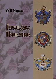 Геральдика Пушкиных