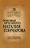 Роковая красавица Наталия Гончарова - 0