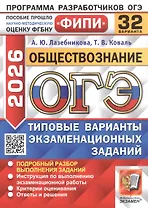ОГЭ 2026. ФИПИ. Обществознание. 32 варианта. Типовые варианты экзаменационных заданий