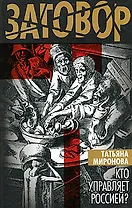 Кто управляет Россией?