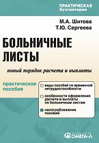 Больничные листы: новый порядок начисления и выплаты: практическое пособие