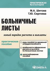 Больничные листы: новый порядок начисления и выплаты: практическое пособие