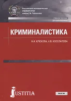 Криминалистика. Учебное пособие