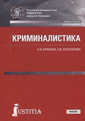 Криминалистика. Учебное пособие