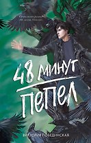 48 минут. Пепел