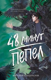 48 минут. Пепел