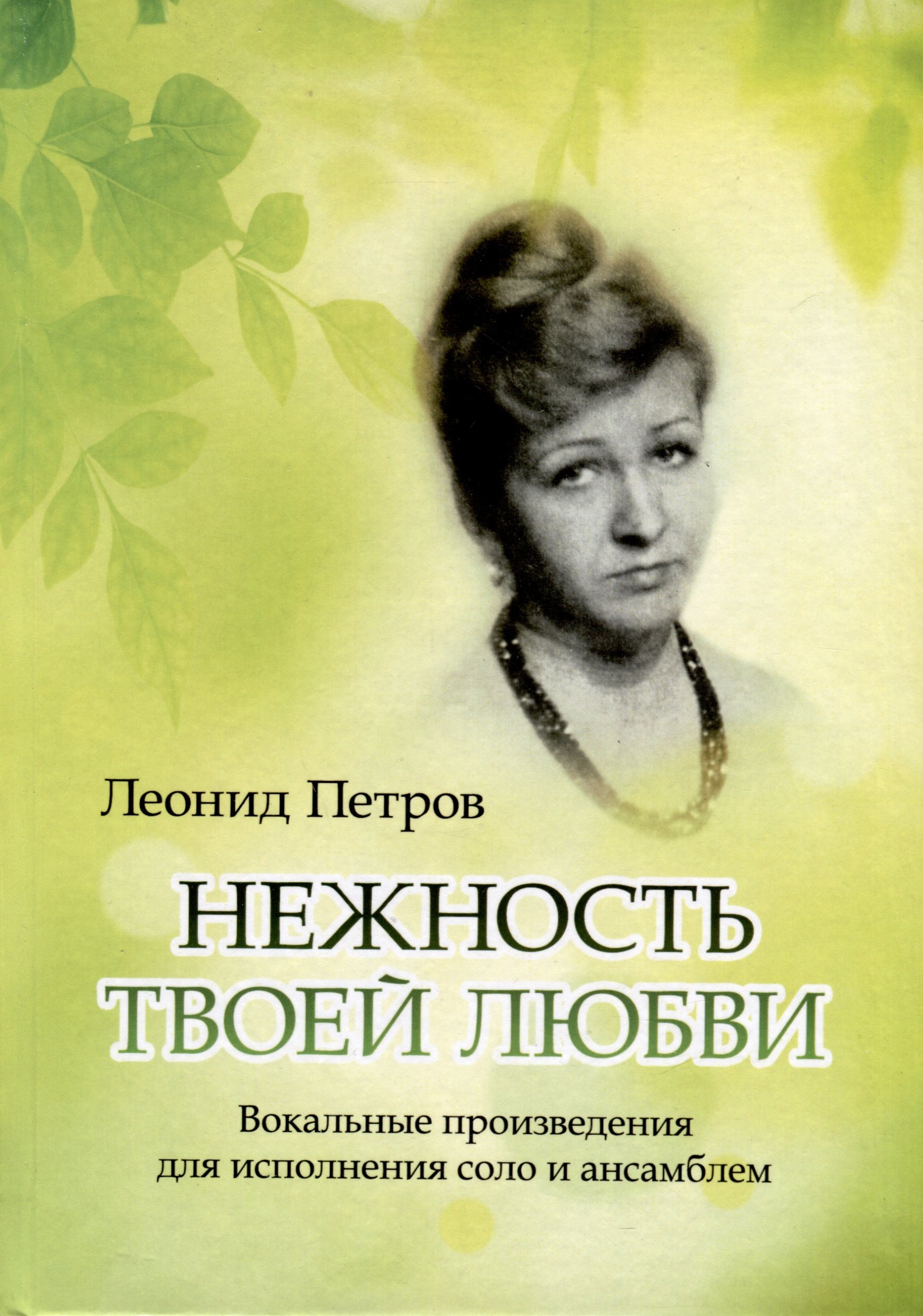 

Нежность твоей любви. Вокальные произведения для исполнения соло и ансамблем