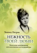 Нежность твоей любви. Вокальные произведения для исполнения соло и ансамблем