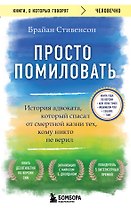 Просто помиловать. История адвоката, который спасал от смертной казни тех, кому никто не верил