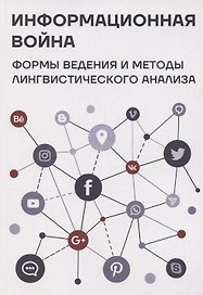 Информационная война: формы ведения и методы лингвистического анализа. Коллективная монография