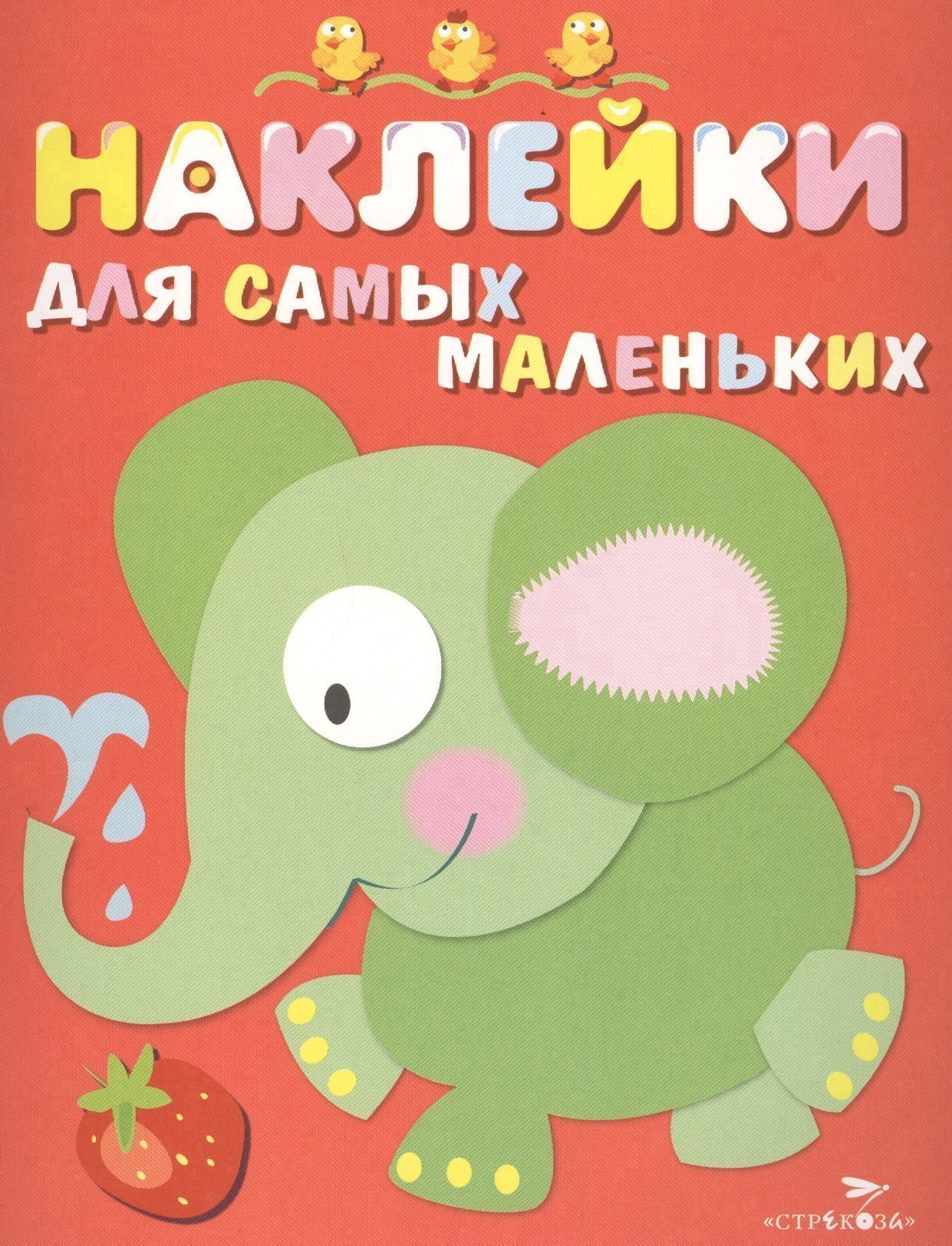 

Наклейки для самых маленьких. Вып.2. Слоник