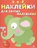 Наклейки для самых маленьких. Вып.2. Слоник - 0