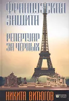 Французская защита. Репертуар за чёрных