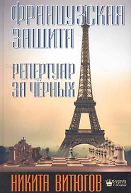 Французская защита. Репертуар за чёрных