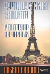 Французская защита. Репертуар за чёрных