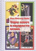 Таро: ключ к мудрости веков - 0