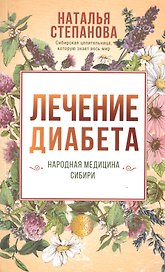 Лечение диабета. Народная медицина Сибири