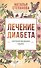 Лечение диабета. Народная медицина Сибири - 0