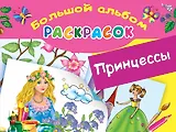БолАльбомРаскр  Принцессы.