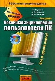 Новейшая энциклопедия пользователя ПК, 2-е изд.,доп.и перераб.