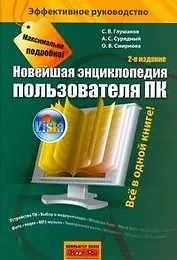 Новейшая энциклопедия пользователя ПК, 2-е изд.,доп.и перераб.