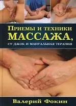 Приемы и техники массажа, су джок и мануальная терапия