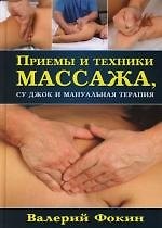 Приемы и техники массажа, су джок и мануальная терапия