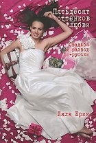 Пятьдесят оттенков любви. Свадьба и развод по-русски