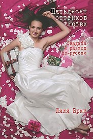 Пятьдесят оттенков любви. Свадьба и развод по-русски