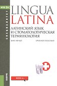 Латинский язык и стоматологическая терминология Уч. пос. (мСпециалитет) Нечай (ФГОС 3+) (эл. прил. н - 0