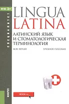 Латинский язык и стоматологическая терминология Уч. пос. (мСпециалитет) Нечай (ФГОС 3+) (эл. прил. н