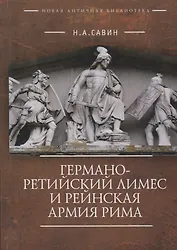 Германо-Ретийский лимес и Рейнская армия Рима (НовАнтБ Иссл)